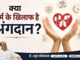 IT IS ESSENTIAL TO EXAMINE THE ROLE OF RELIGIOUS PERCEPTIONS BEHIND THE LOW RATES OF ORGAN DONATION IN MADHYA PRADESH:  DR. ATUL MALIKRAM