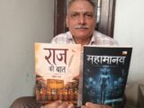 मनोज धीमान की हिंदी की दो और फिक्शन पुस्तकें प्रकाशित m‘राज़ की बात’ और ‘महामानव’ के प्रकाशन के साथ हिंदी में प्रकाशित पुस्तकों की संख्या दस हुई