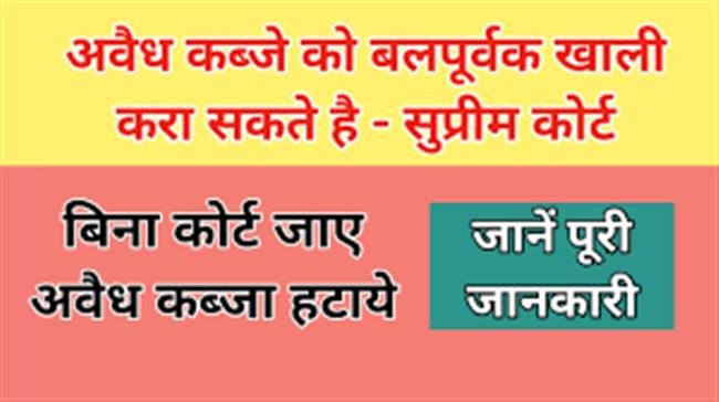 अपनी प्रॉपर्टी पर अवैध कब्जे को बिना कोर्ट जाये खुद ही बलपूर्वक हटा सकते है: सुप्रीम कोर्ट