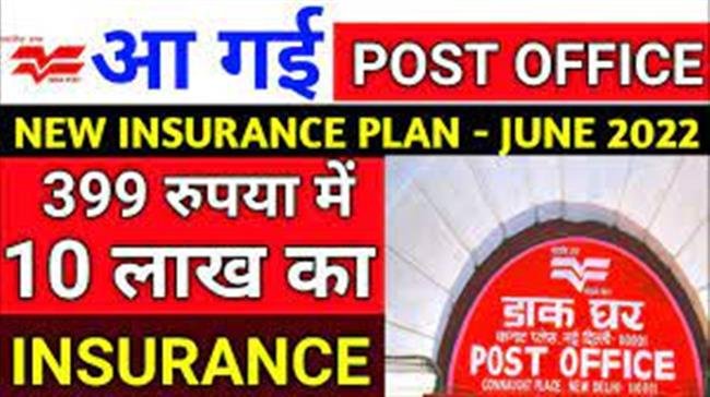 मात्र 399 रूपये के प्रीमियम पर 10 लाख तक का बीमा लाभ