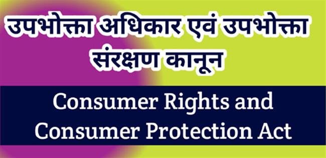 आश्चर्य: उपभोक्ता आयोग भी आँख बंद कर करते हैं फैसले