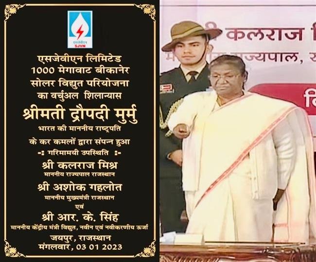 राष्ट्रपति द्रौपदी मुर्मू ने जयपुर में एसजेवीएन की 1000 मेगावाट “बीकानेर सौर ऊर्जा परियोजना” की आधारशिला रखी