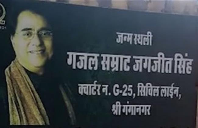 GHAZAL KING JAGJIT SINGH’S BIRTH PLACE TO BE DEVELOPED AS A MEMORIAL