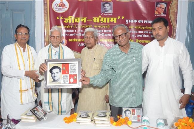 क्रांतिवीर पंडित गंगाराम वानप्रस्थी के जीवन पर आधारित पुस्तक ‘जीवन संग्राम’ का लोकार्पण