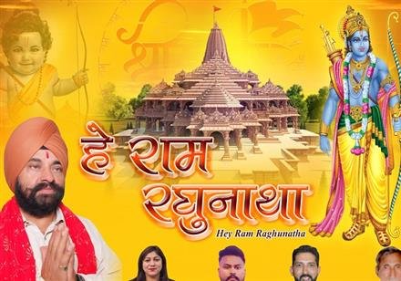 श्री राम जी को समर्पित हे राम रघुनाथा जल्द यूट्यूब पर होगा रिलीज़